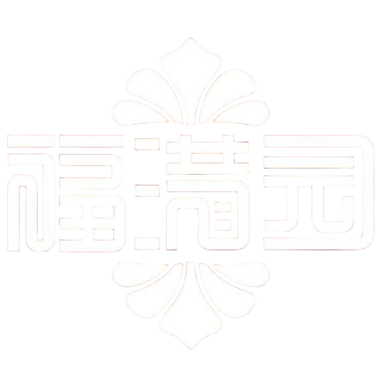 福满园